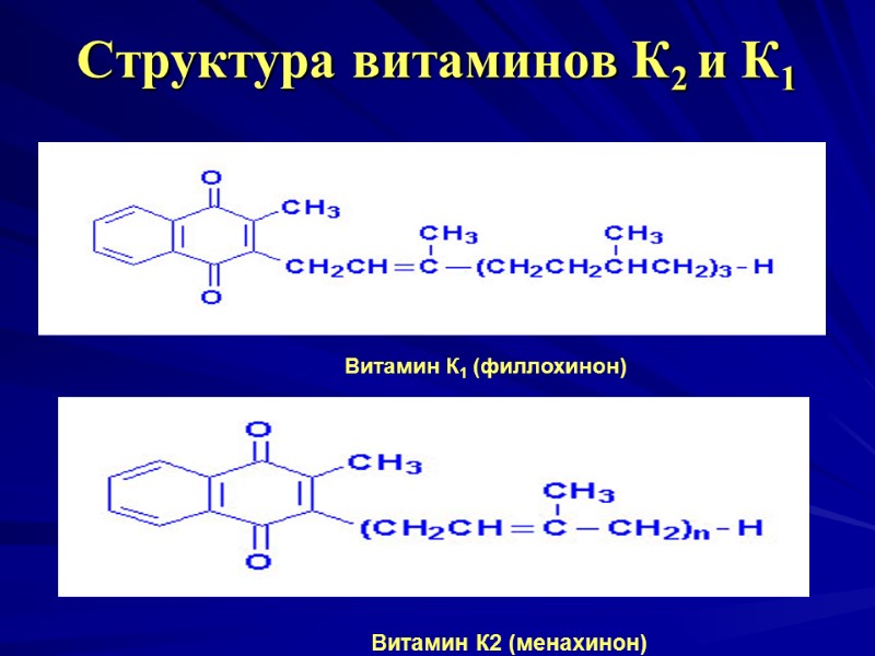 Cтруктура витаминов К2 и К1 Витамин К1 (филлохинон) Витамин К2 (менахинон) Cтруктура витаминов К2 и К1 Витамин К1 (филлохинон) Витамин К2 (менахинон)